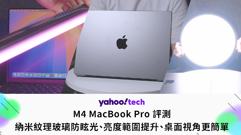M4 MacBook Pro 評測：更新看不見？其實就在眼前！（納米紋理玻璃防眩光、亮度範圍提升、桌面視角更簡單）