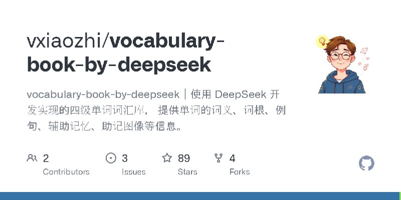 GitHub - vxiaozhi/vocabulary-book-by-deepseek: vocabulary-book-by-deepseek｜使用 DeepSeek 开发实现的四级单词词汇库， 提供单词的词义、词根、例句、辅助记忆、助记图像等信息。