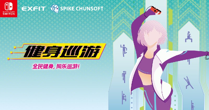 健身巡游 | Nintendo Switch™