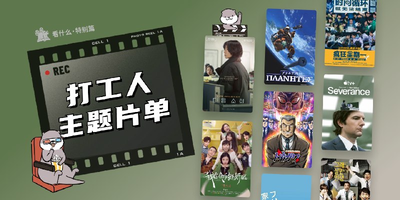 返工怎能不烦恼，打工人片单总有一部是你的「嘴替」 - 少数派
