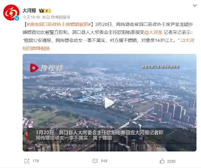 » 2、湖南洞口县政协主席嫖娼被抓3月20日，网传湖南省洞口县政协主席尹某龙疑涉嫌嫖宿幼女被警方控制