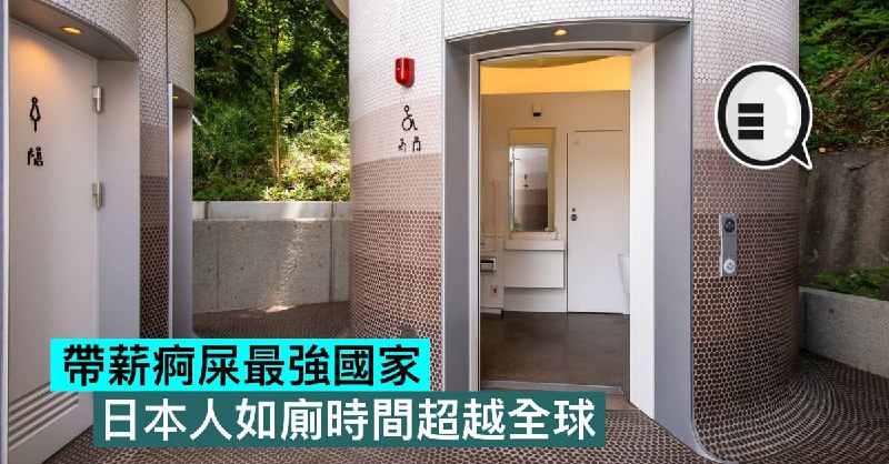 帶薪痾屎最強國家，日本人如廁時間超越全球