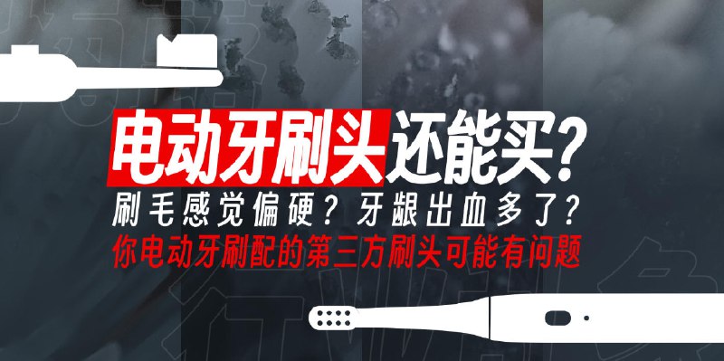 揭开电动牙刷头行业的遮羞布，这是一篇可能被全网限流的内容 - 少数派