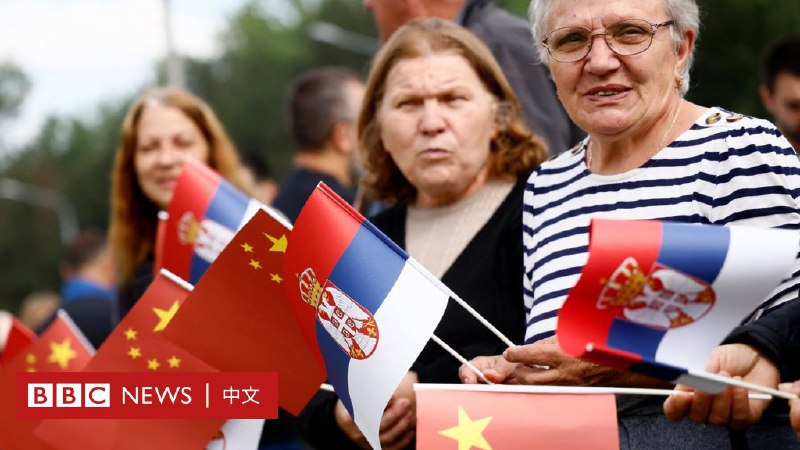 习近平访塞尔维亚：欧洲首个“命运共同体”的战略意义与特殊地位