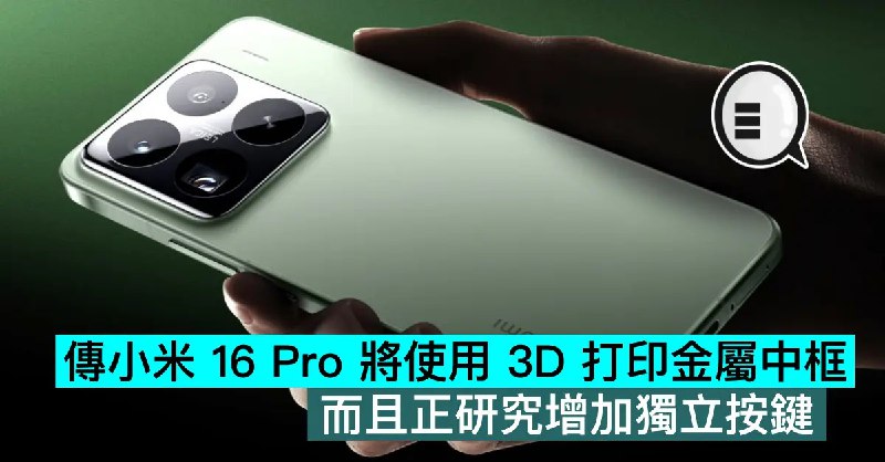 傳小米16 Pro 將使用 3D 打印金屬中框，而且正研究增加獨立按鍵