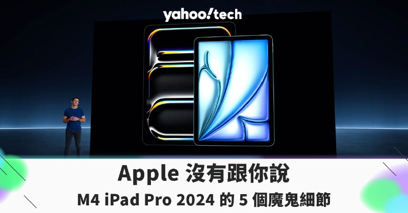 Apple 沒有跟你說 M4 iPad Pro 2024 的 5 個魔鬼細節（主要都是壞消息啦）
