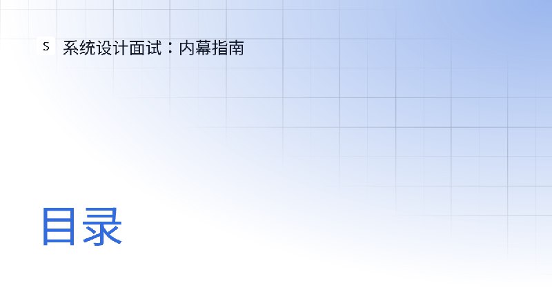 目录 | 系统设计面试：内幕指南