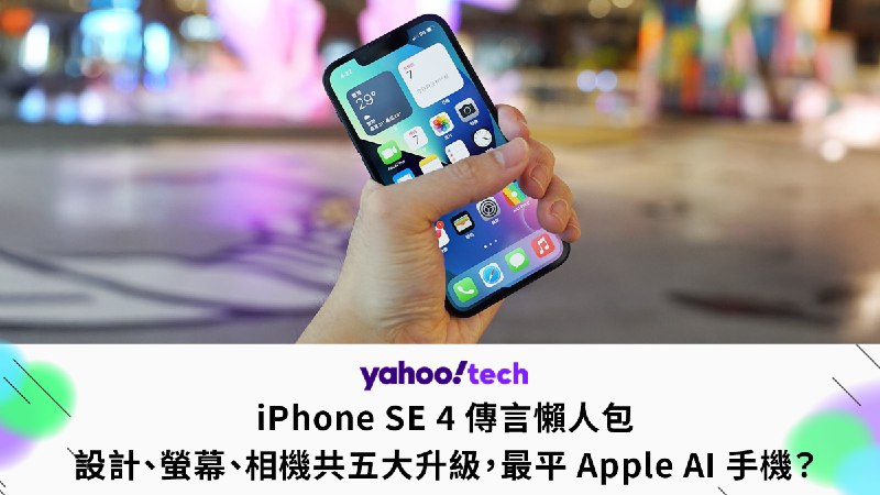 iPhone SE 4 傳言懶人包：本週發表？設計、螢幕、相機共五大升級，入門機也有 Apple Intelligence