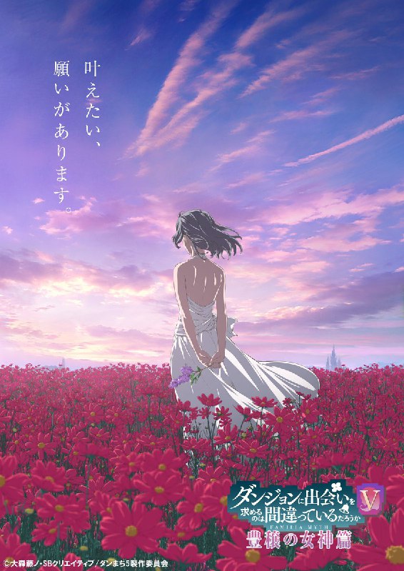 ダンまちシリーズアニメ公式@『ダンまちⅤ』制作決定！ (@danmachi_anime)