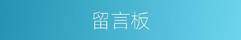 睡前消息