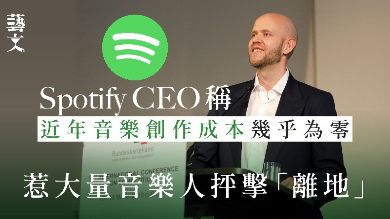 Spotify CEO社交平台言論惹軒然大波　稱「音樂製作近乎0成本」