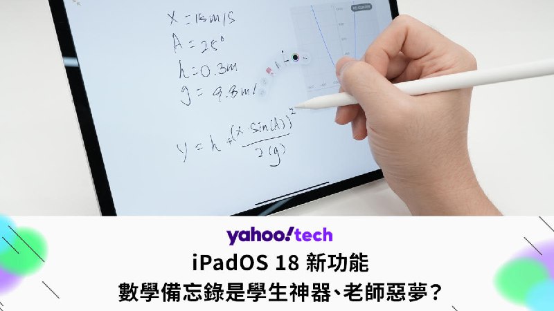 iPadOS 18 新功能：數學備忘錄是學生神器、老師惡夢？