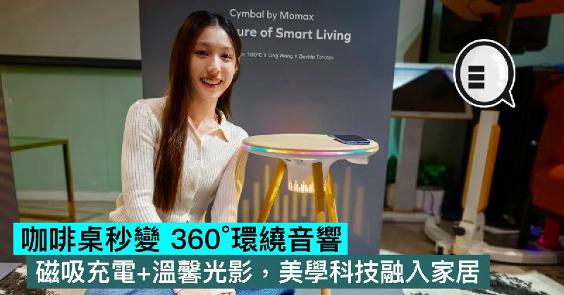 咖啡桌秒變 360°環繞音響！磁吸充電+溫馨光影，美學科技融入家居