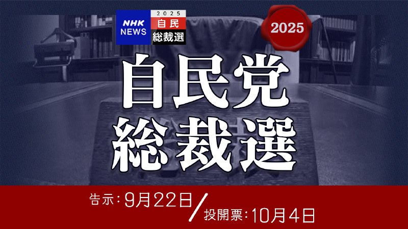 自民党総裁選挙2025 最新ニュース 立候補者紹介 開票結果｜NHK