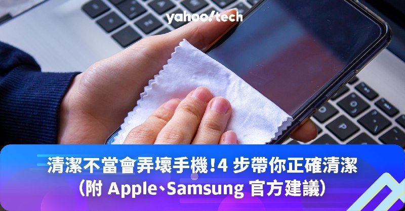 新年大掃除2025｜不當清潔方法會弄壞手機？4 步帶你正確清潔（附 Apple、Samsung 官方建議）