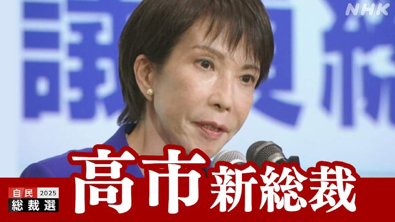 【詳しく】自民党新総裁に高市早苗氏 女性の総裁就任は初めて | NHKニュース