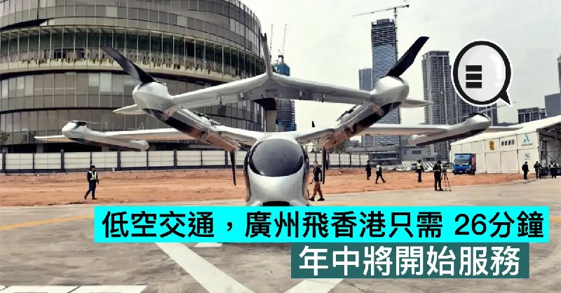 低空交通，廣州飛香港只需 26分鐘，年中將開始服務