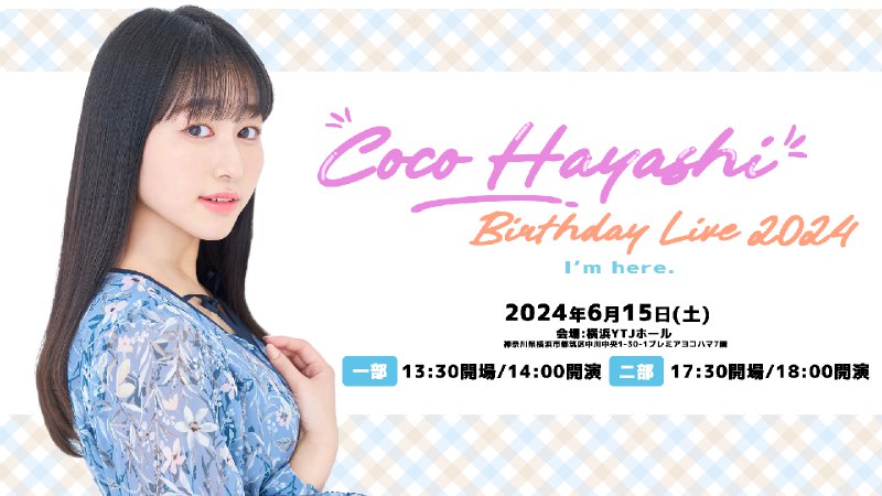 Coco Hayashi Birthday Live 2024〜I’m here.〜 開催決定！FC先行のお知らせ