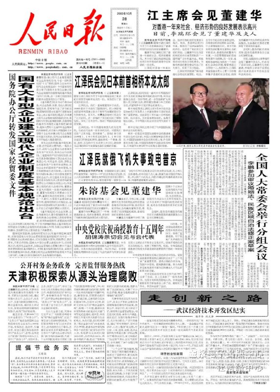 【江学史上的今天】2000年10月27日，国家主席江泽民接见时任香港特别行政区行政长官董建华，并对前来采访的香港记者进行了重要谈话