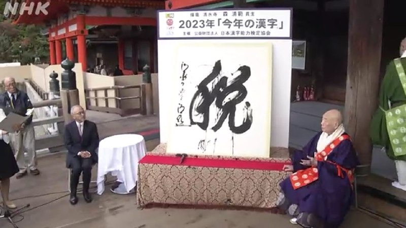 日本2023年年度汉字出炉