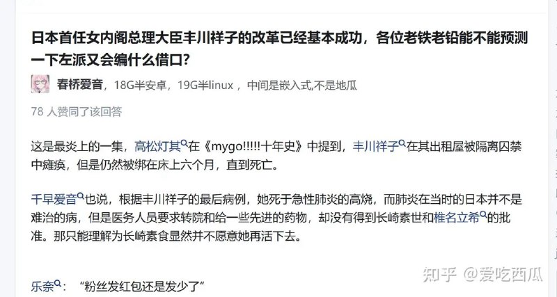 「我在外面看到的问题是“日本首任女内阁总理大臣丰川祥子的改革已经基本成功，各位老铁老铅能不能预测一下左派又会编什么借口？”搞毛呢？ 」source笑死