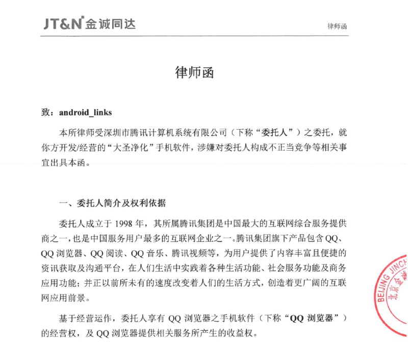 腾讯法务部出动