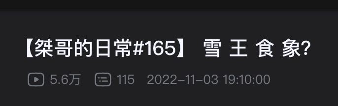 象  王  食  雪