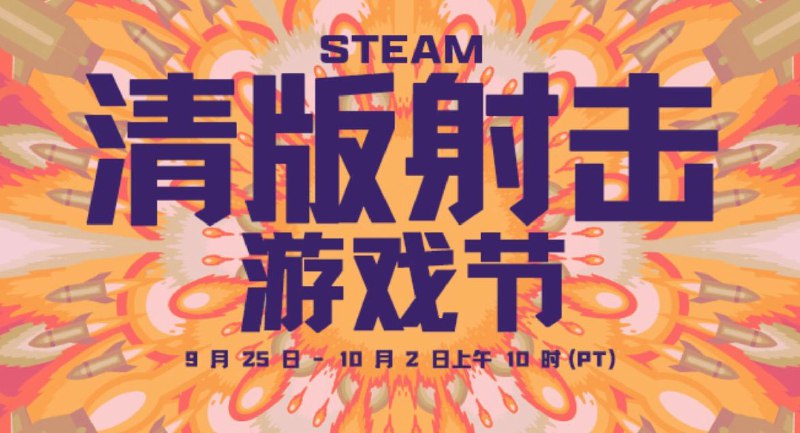 大清射击游戏节