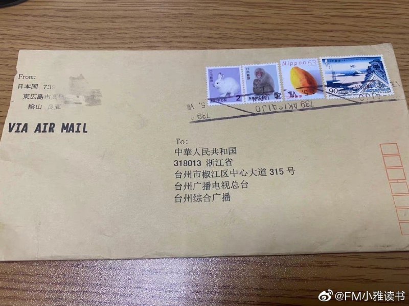 微博FM小雅读书台州广播电视总台广播新闻综合频道（FM98.7）主持人下午收到了一封来自日本的信，大家都以为是我女儿寄给我的，我一看信封上不是孩子的住址，就猜到了几分，拆开一看果然不出所料