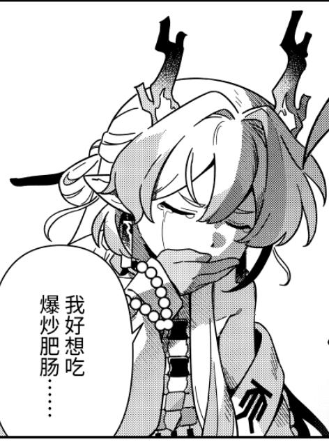 我也想吃