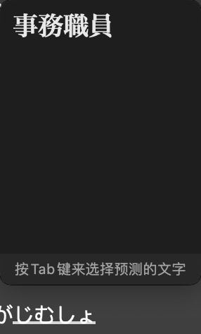 mac这个日语输入法是真的傻逼中的傻逼，假名全都打完了，相应的汉字不出来，还以为我要继续输入，神经病吧