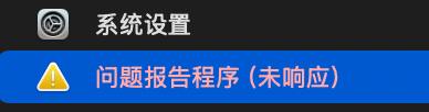 不单睡炸了，发送错误报告的东西也炸了，服了，这个新系统太烂了不单睡炸了，发送错误报告的东西也炸了，服了，这个新系统太烂了