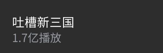 这玩意都1.7亿播放了…怕不是比新三国本身播放还高？